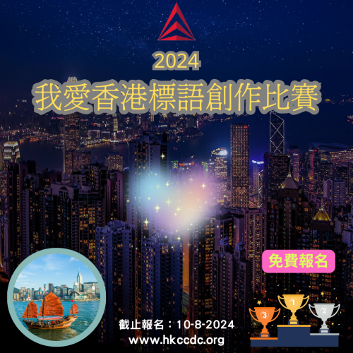 2024-我愛香港標語創作比賽