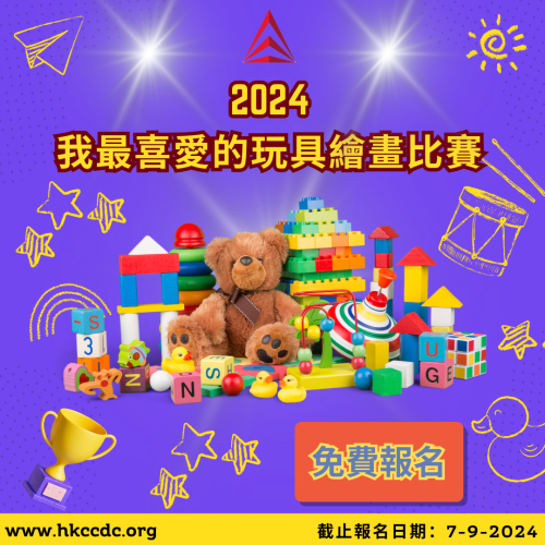 2024-我最喜愛的玩具繪畫比賽