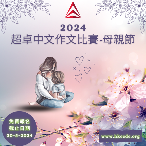 2024-超卓中文作文比賽