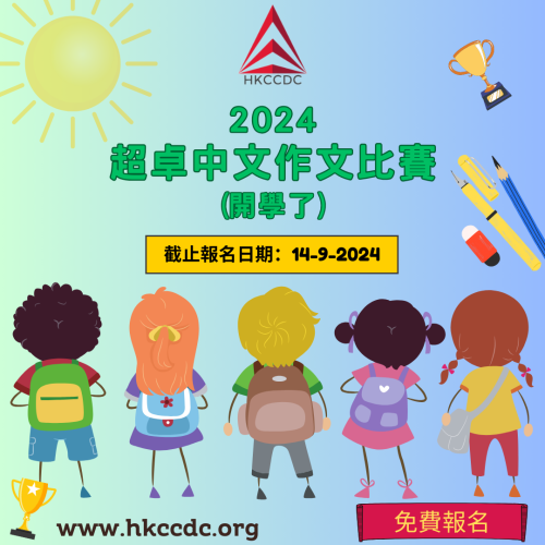 2024-超卓中文作文比賽-開學了