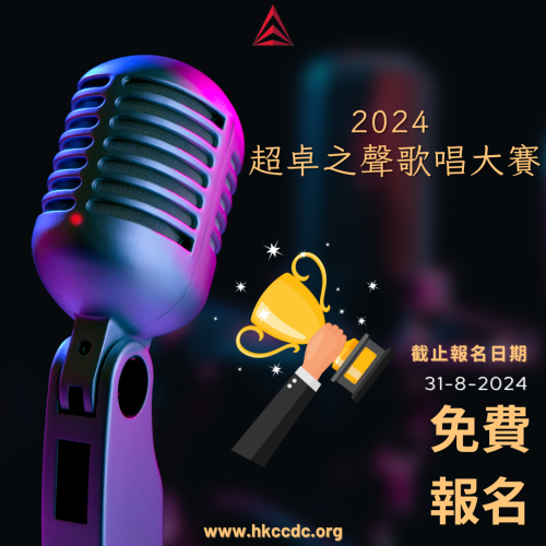 2024-超卓之聲歌唱大賽