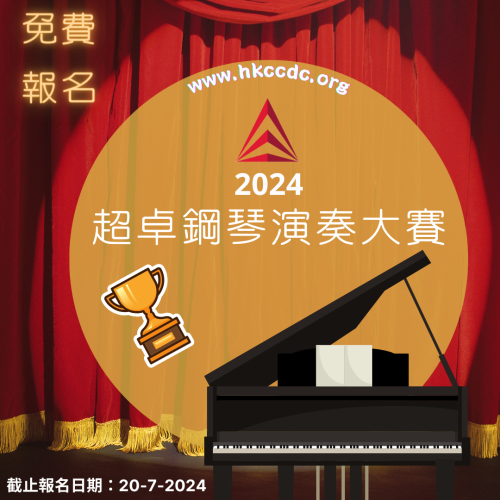 2024-超卓鋼琴演奏大賽