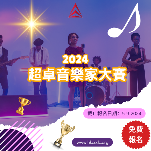 2024-超卓音樂家大賽